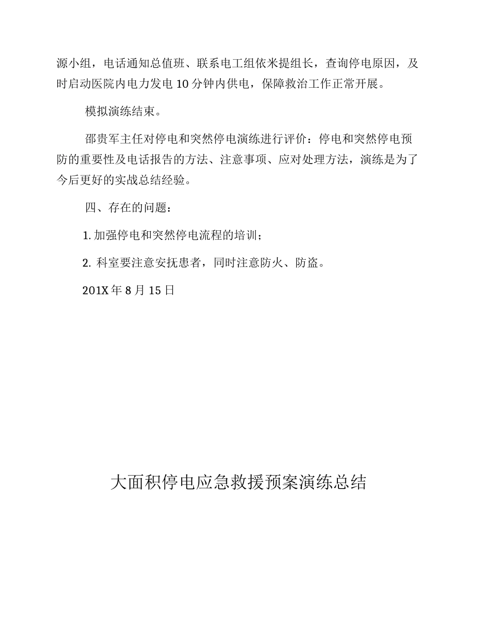 【总结报告】停电应急演练总结汇编.docx_第2页