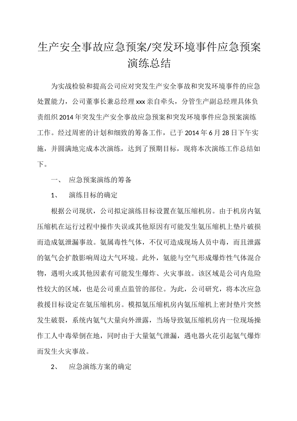 【总结报告】突发环境事件应急预案演练总结.docx_第1页