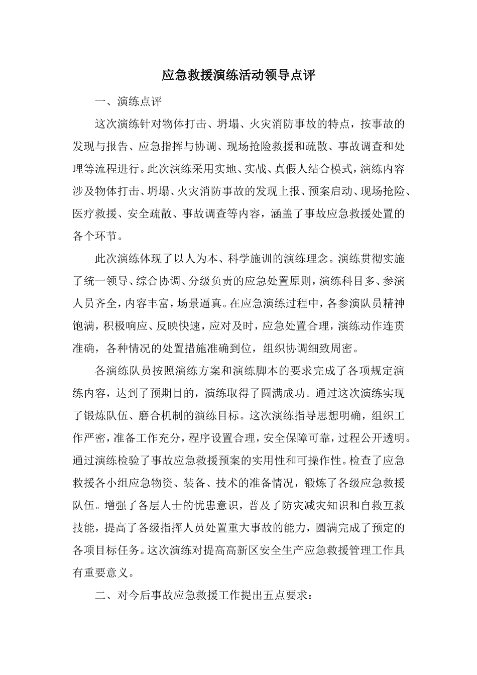 【总结报告】应急救援演练活动领导总结点评.docx_第1页