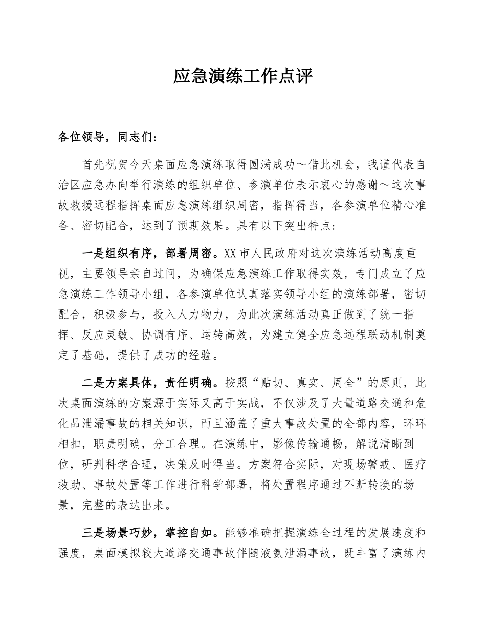 【总结报告】应急演练工作点评报告.docx_第1页
