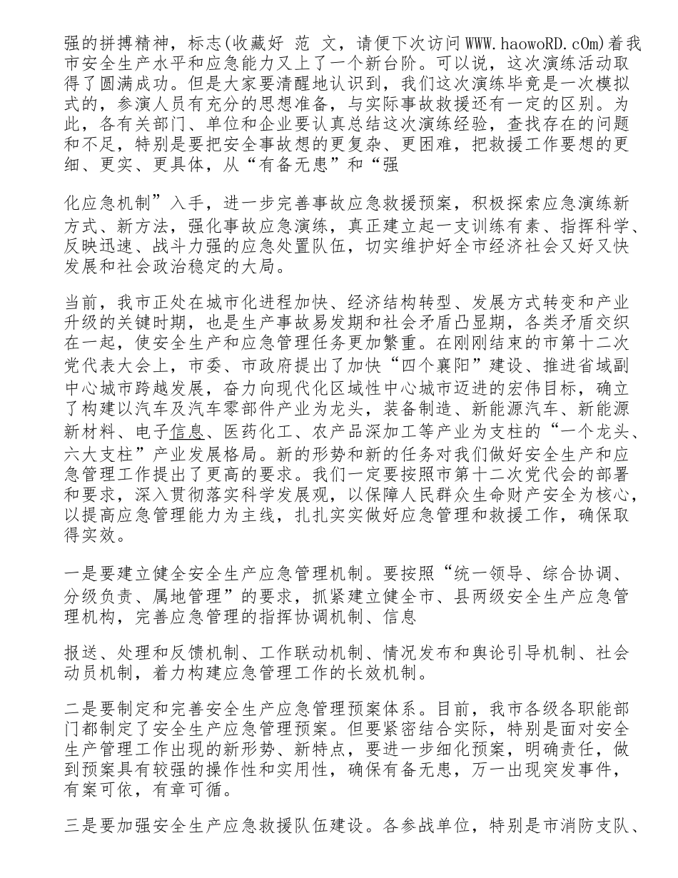 【总结报告】应急演练领导点评讲话汇编.docx_第3页