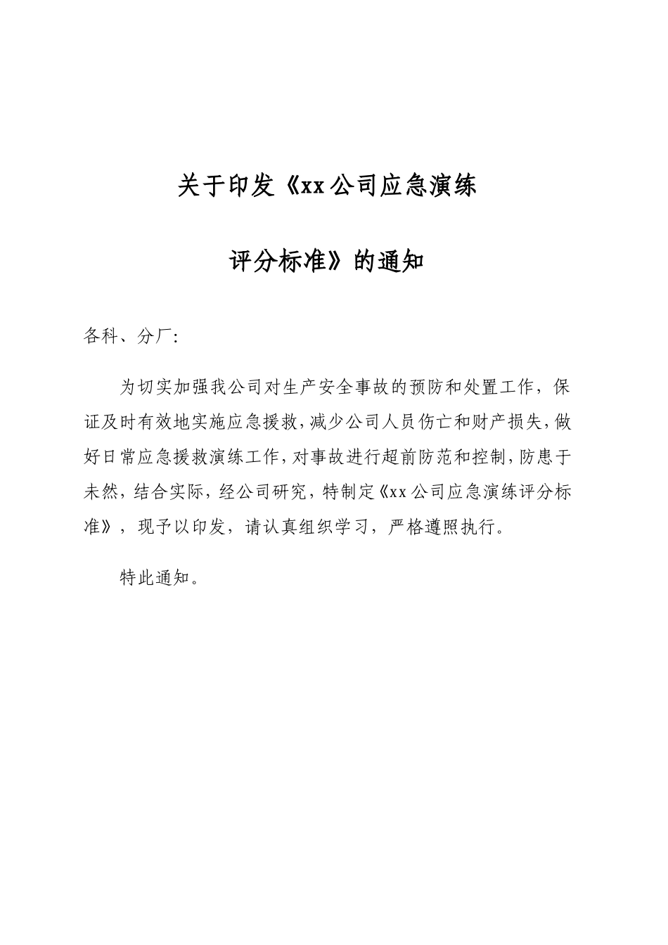 【总结报告】应急演练评分标准范本.docx_第1页