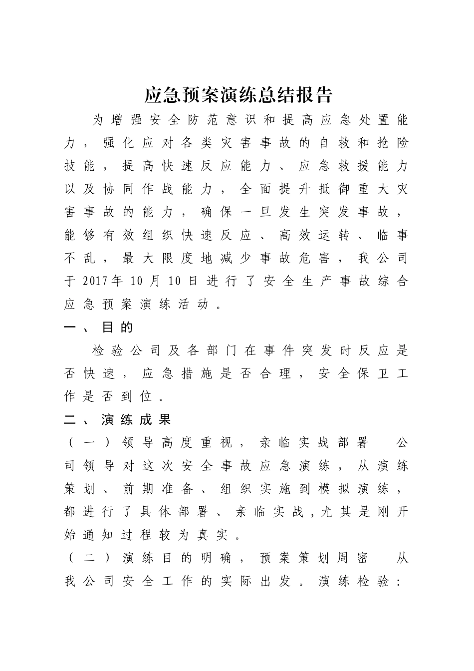 【总结报告】应急预案演练总结报告.docx_第1页