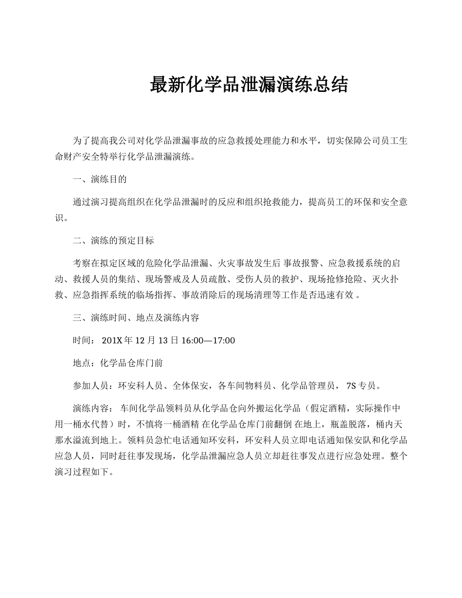 【总结报告】最新化学品泄漏应急演练总结.docx_第1页