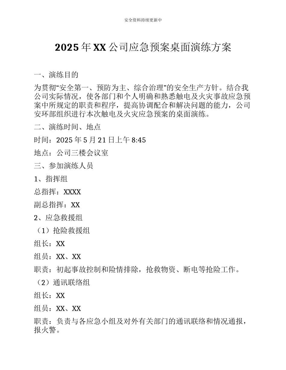 【桌面推演】2025年XX公司应急预案桌面演练方案.docx_第1页