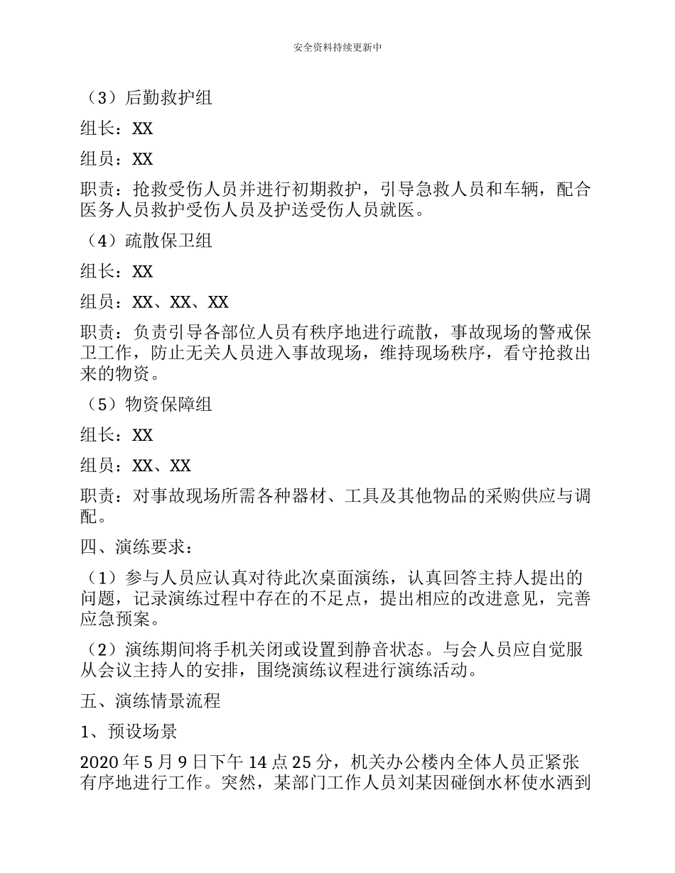【桌面推演】2025年XX公司应急预案桌面演练方案.docx_第2页