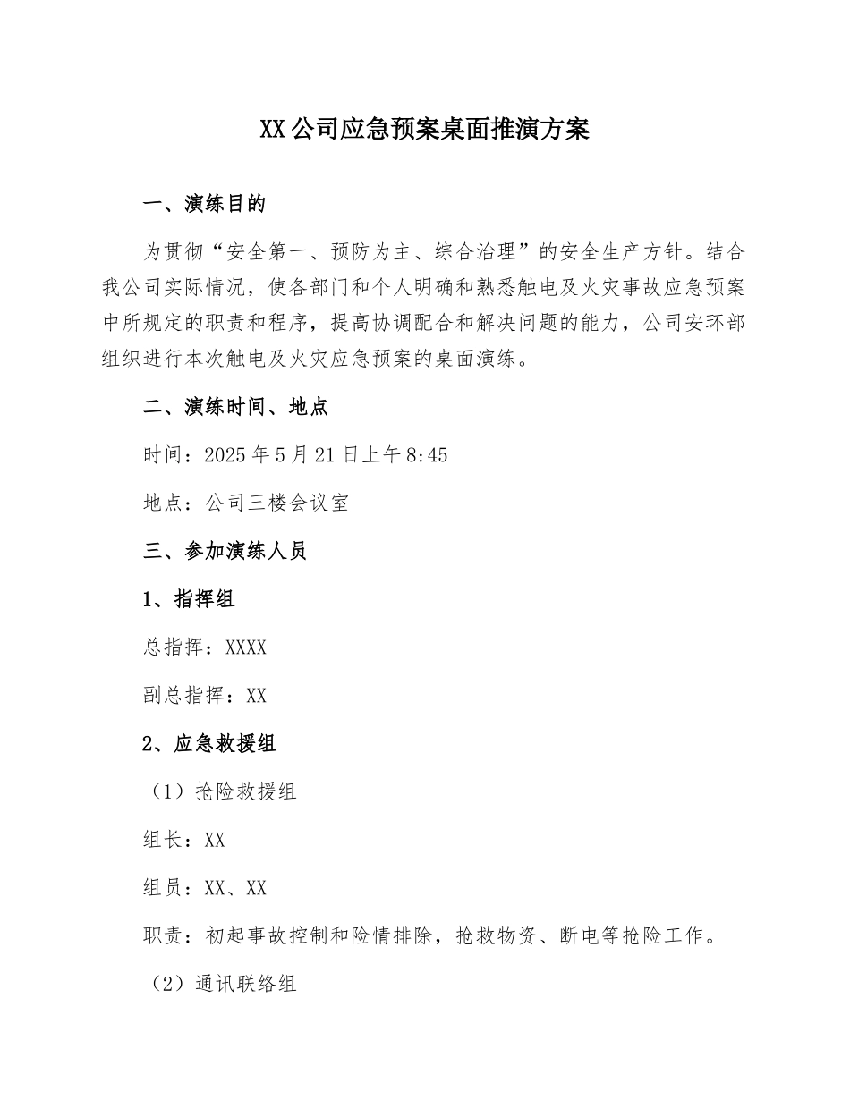 【桌面推演】XX公司应急预案桌面推演模板.docx_第1页