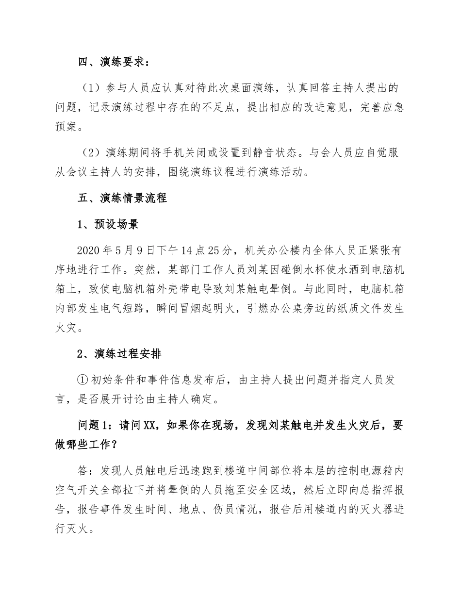 【桌面推演】XX公司应急预案桌面推演模板.docx_第3页