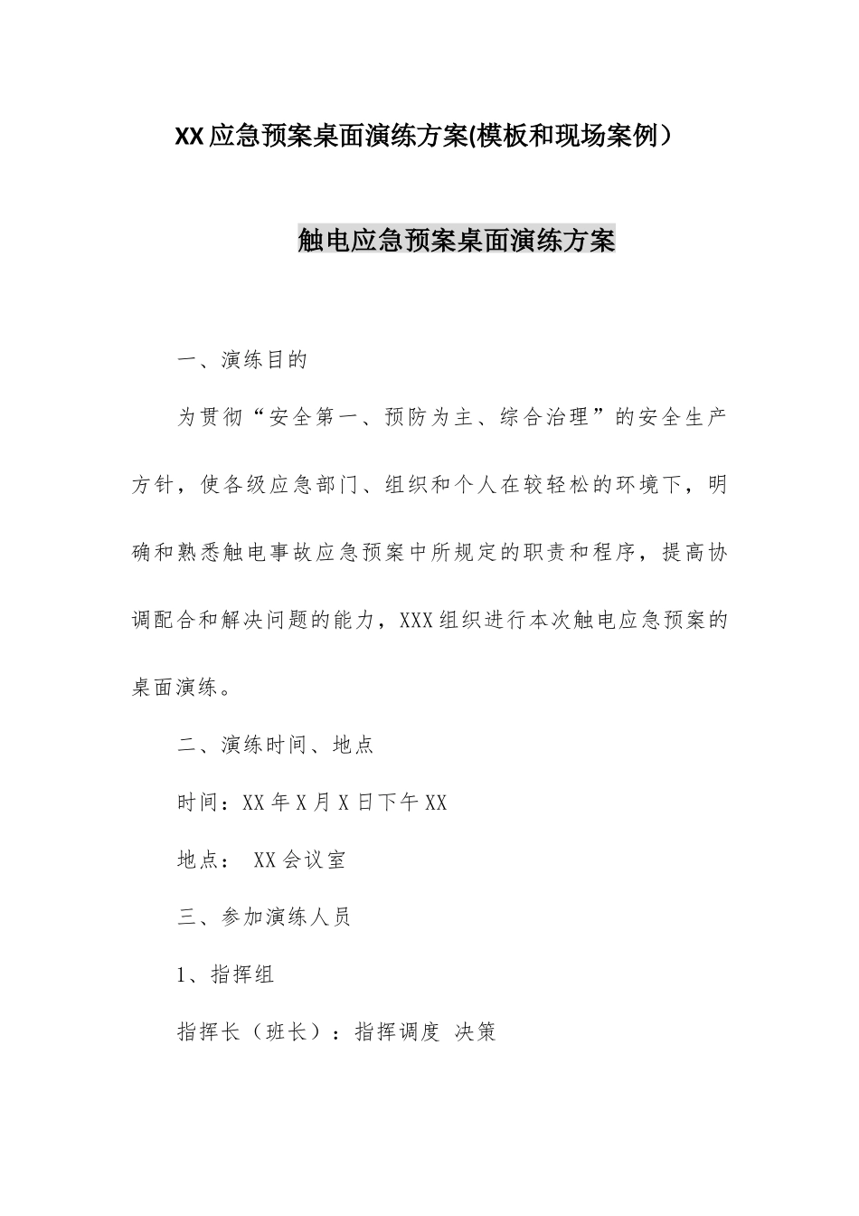 【桌面推演】XX应急预案桌面推演方案(模板和现场案例）.docx_第1页