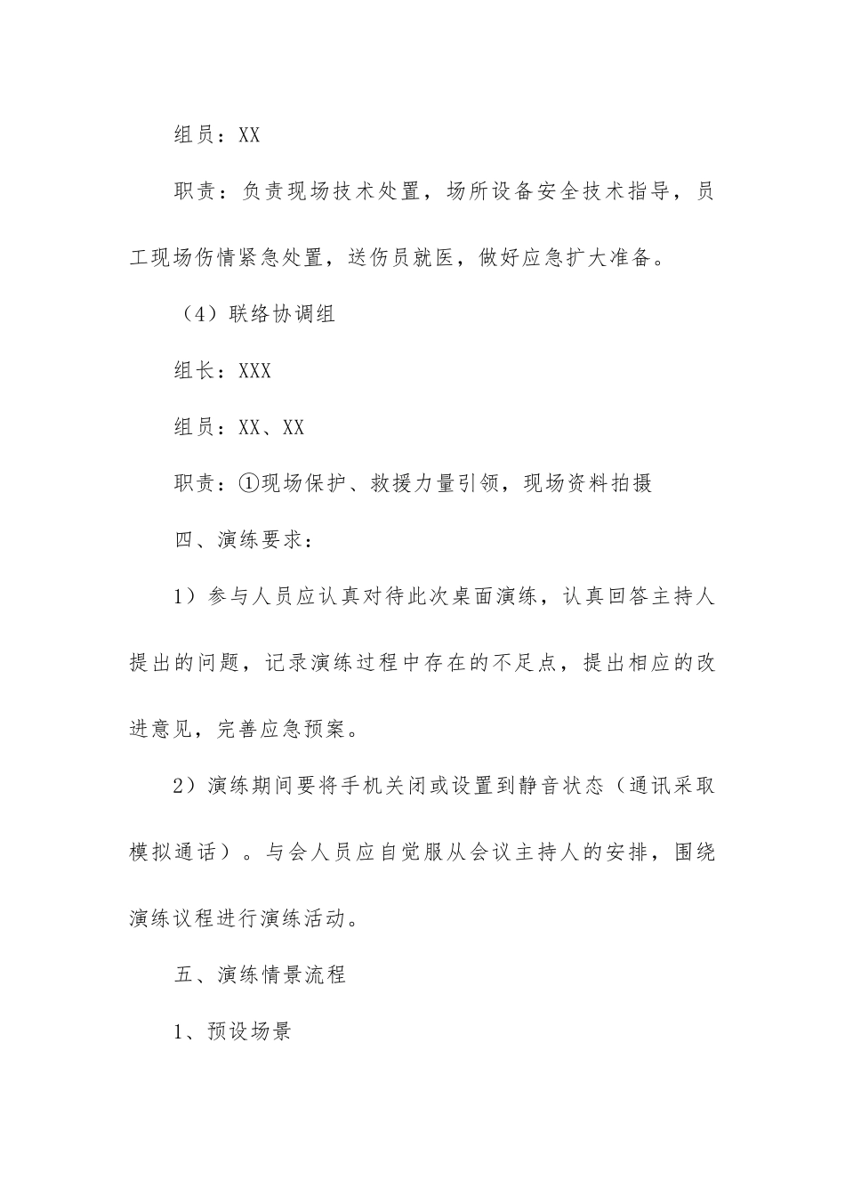 【桌面推演】XX应急预案桌面推演方案(模板和现场案例）.docx_第3页