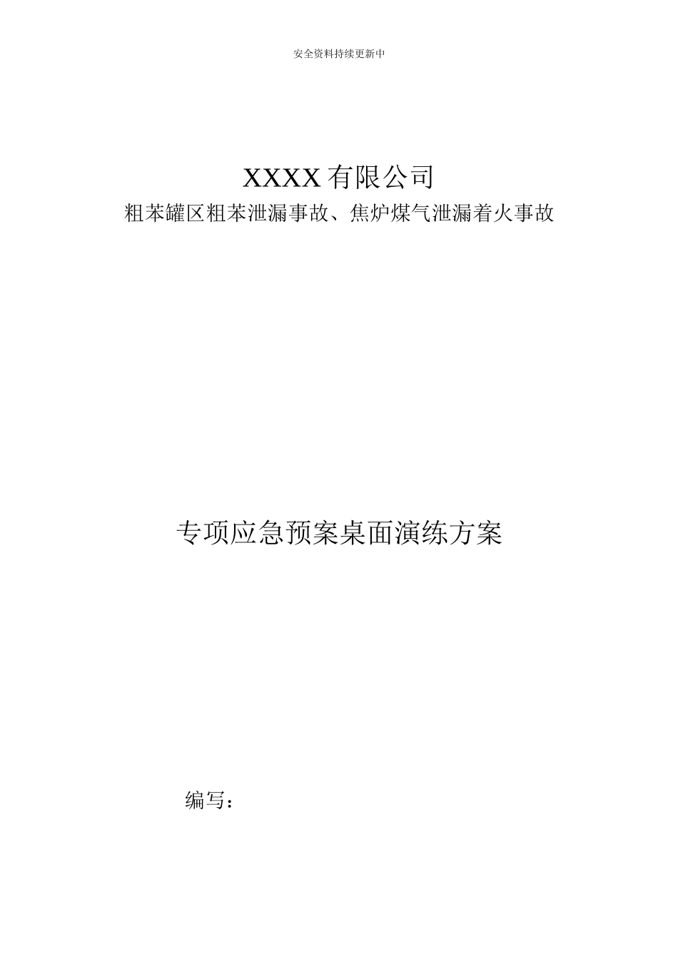 【桌面推演】粗苯泄漏、焦炉煤气应急演练桌面推演方案.doc_第1页