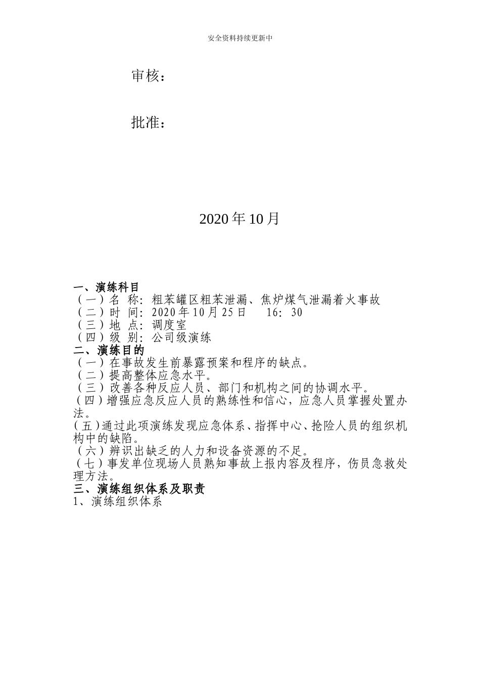 【桌面推演】粗苯泄漏、焦炉煤气应急演练桌面推演方案.doc_第2页