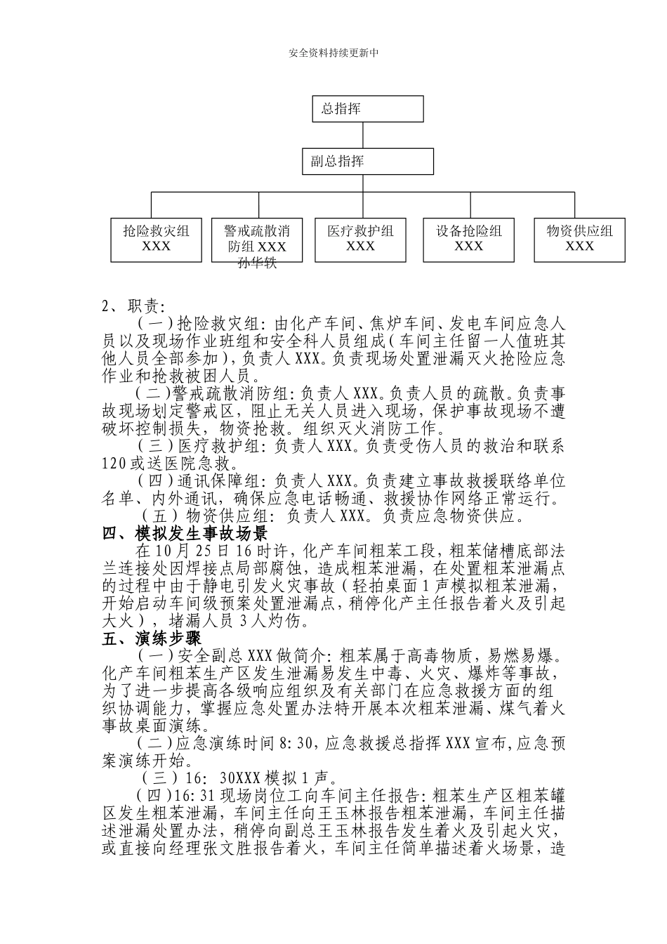 【桌面推演】粗苯泄漏、焦炉煤气应急演练桌面推演方案.doc_第3页