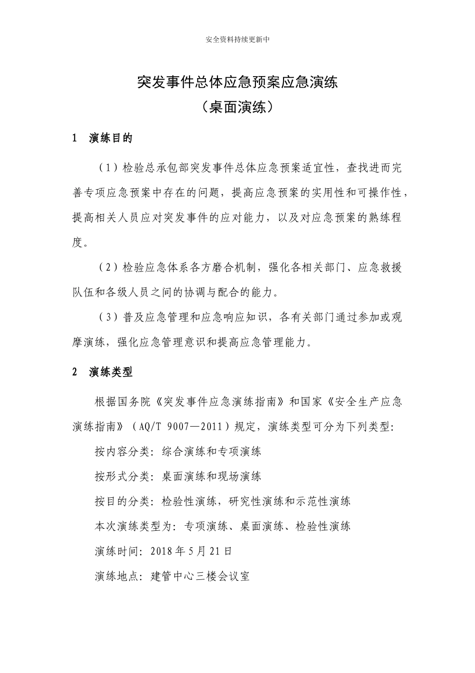 【桌面推演】突发事件总体应急预案桌面演练方案.docx_第1页