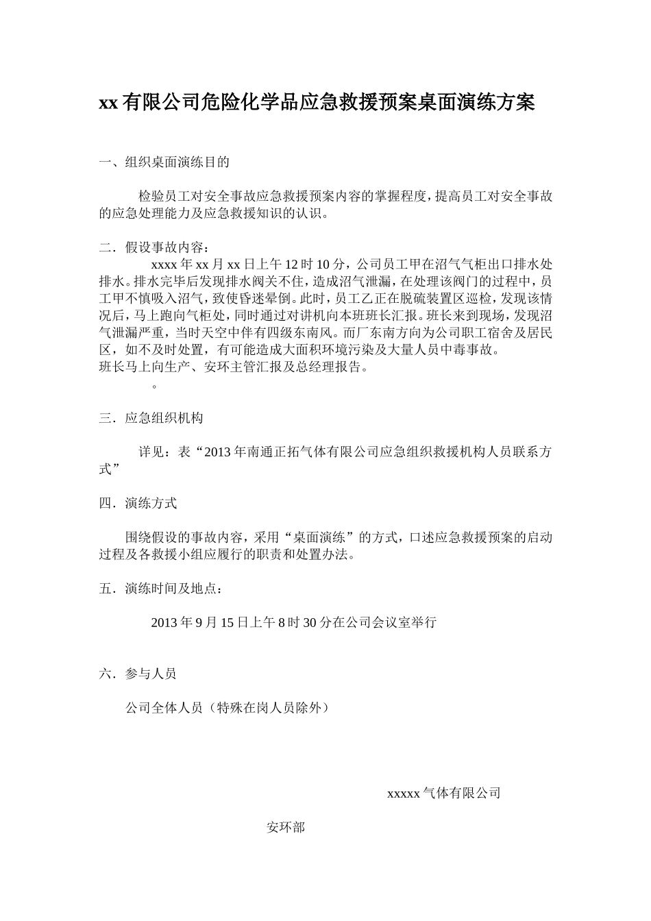 【桌面推演】危险化学品应急救援桌面演练方案.doc_第1页