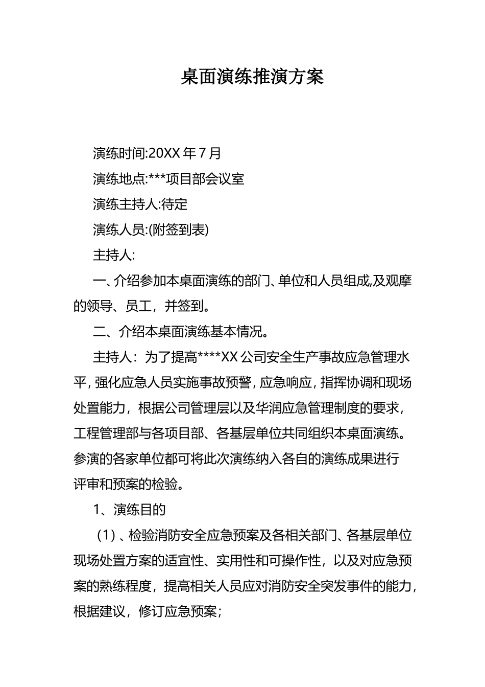 【桌面推演】桌面演练推演方案.doc_第1页