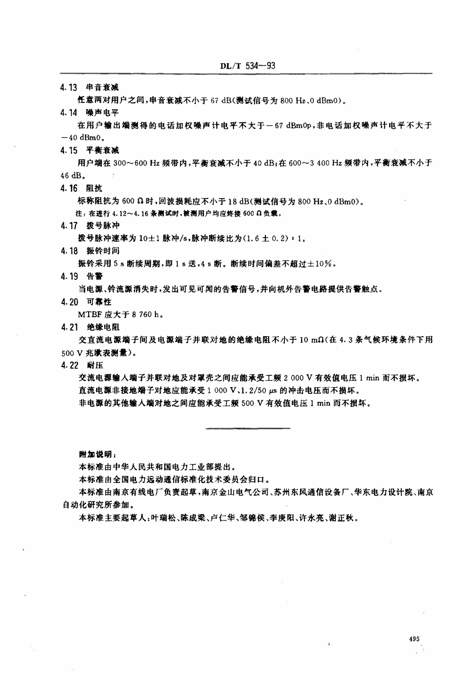 DLT 534-1993 电力调度通信总机技术要求.pdf_第3页