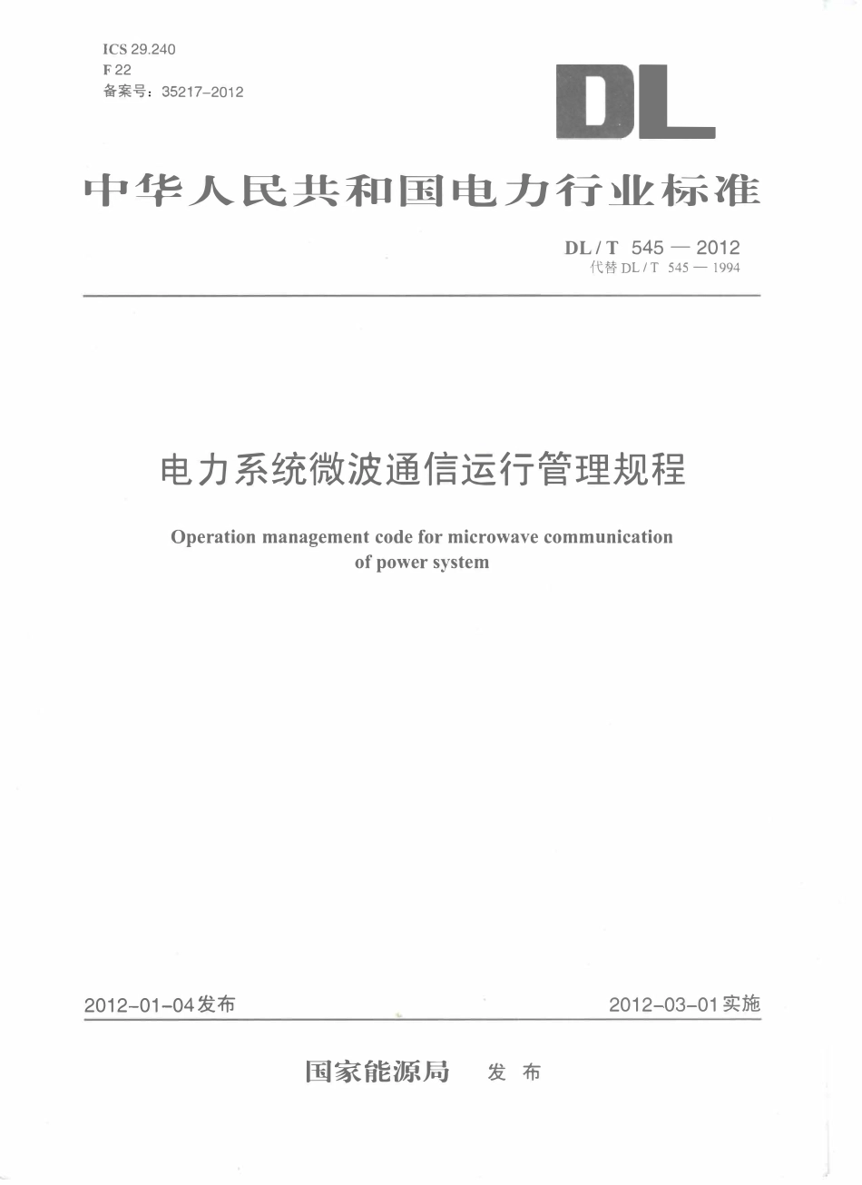 DLT 545-2012 电力系统微波通信运行管理规程.pdf_第1页