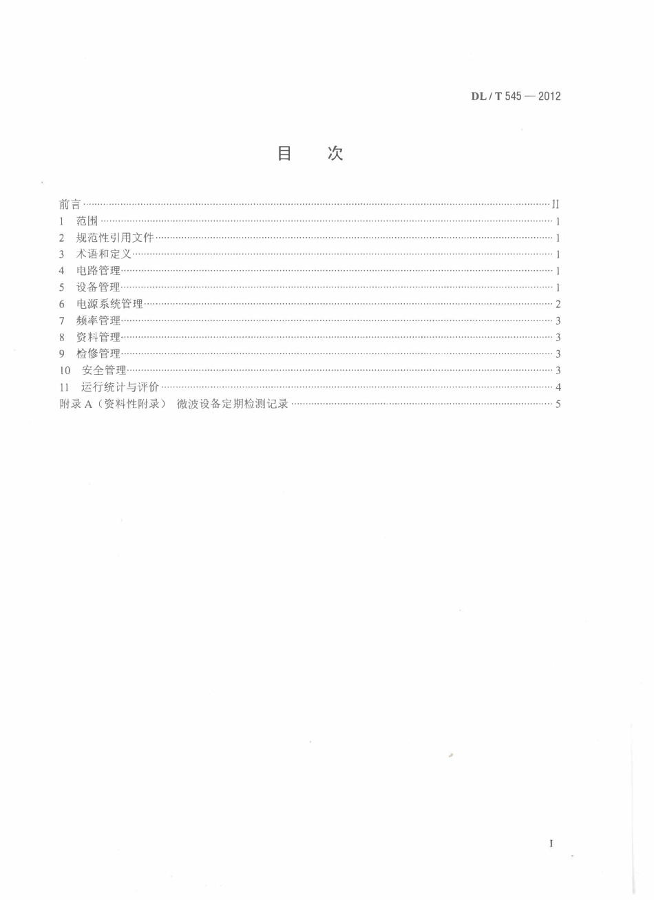 DLT 545-2012 电力系统微波通信运行管理规程.pdf_第2页