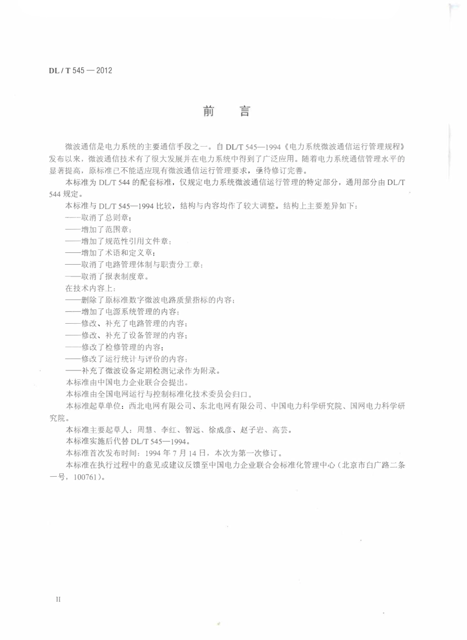 DLT 545-2012 电力系统微波通信运行管理规程.pdf_第3页
