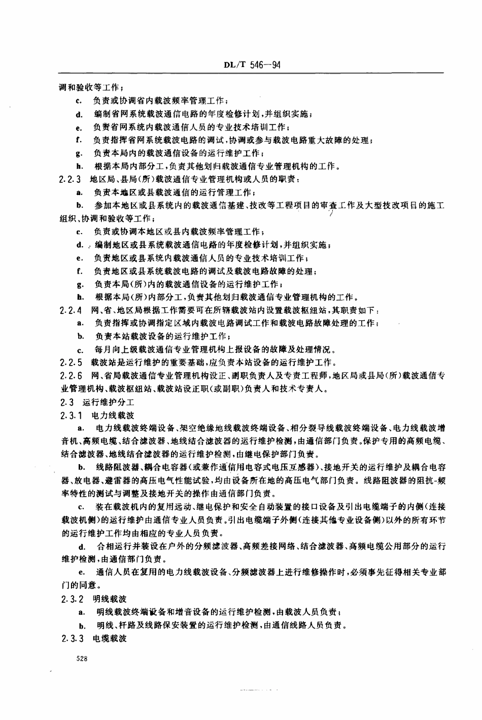 DLT 546-1994 电力系统载波通信运行管理规程.pdf_第2页
