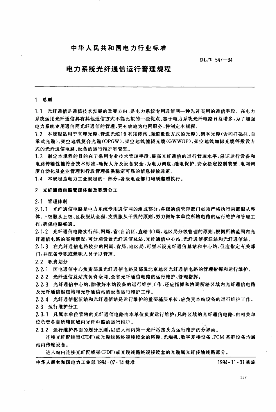 DLT 547-1994 电力系统光纤通信运行管理规程.pdf_第1页