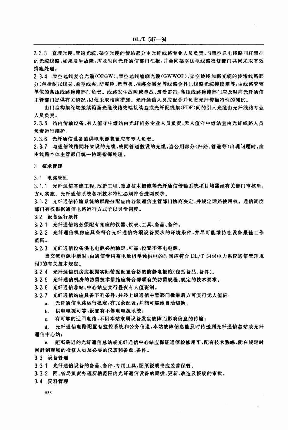 DLT 547-1994 电力系统光纤通信运行管理规程.pdf_第2页