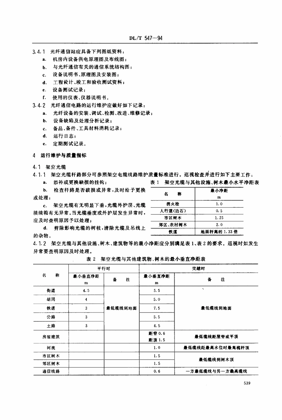 DLT 547-1994 电力系统光纤通信运行管理规程.pdf_第3页