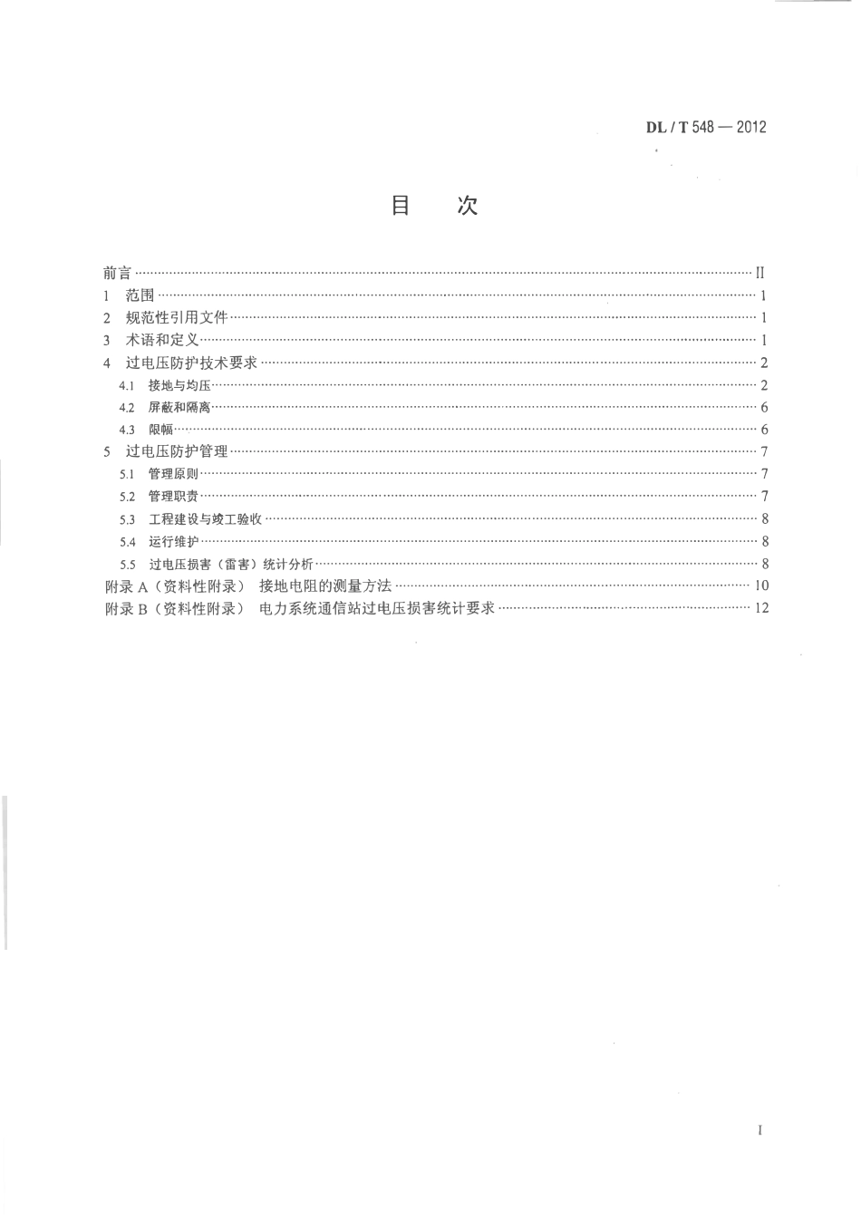 DLT 548-2012 电力系统通信站过电压防护规程.pdf_第2页
