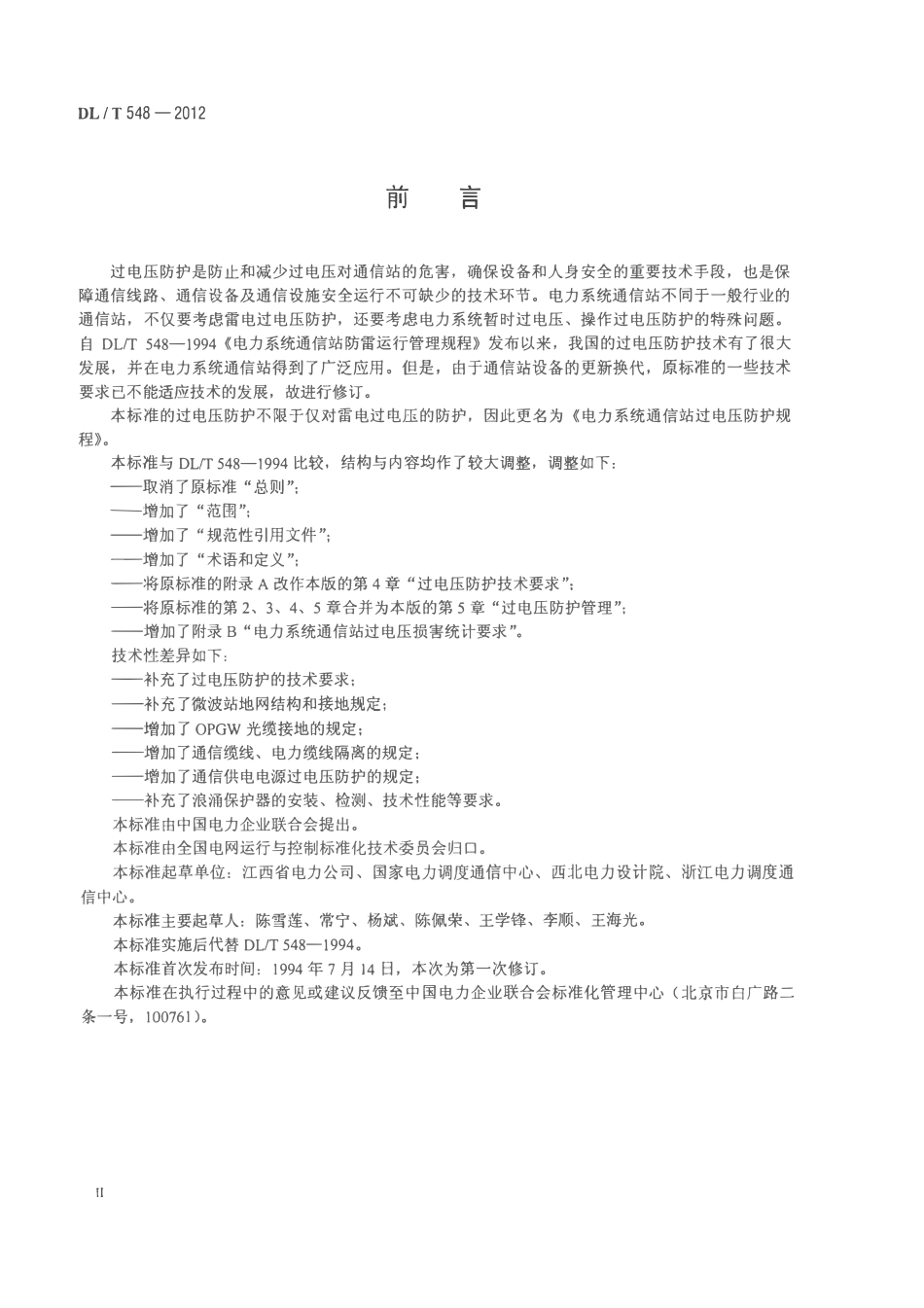 DLT 548-2012 电力系统通信站过电压防护规程.pdf_第3页