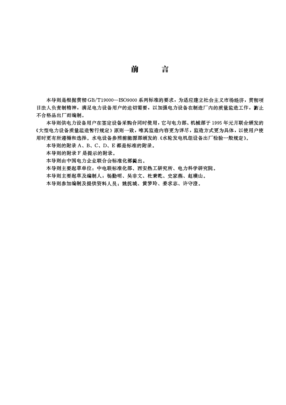 DLT 586-1995 电力设备用户监造技术导则.pdf_第2页