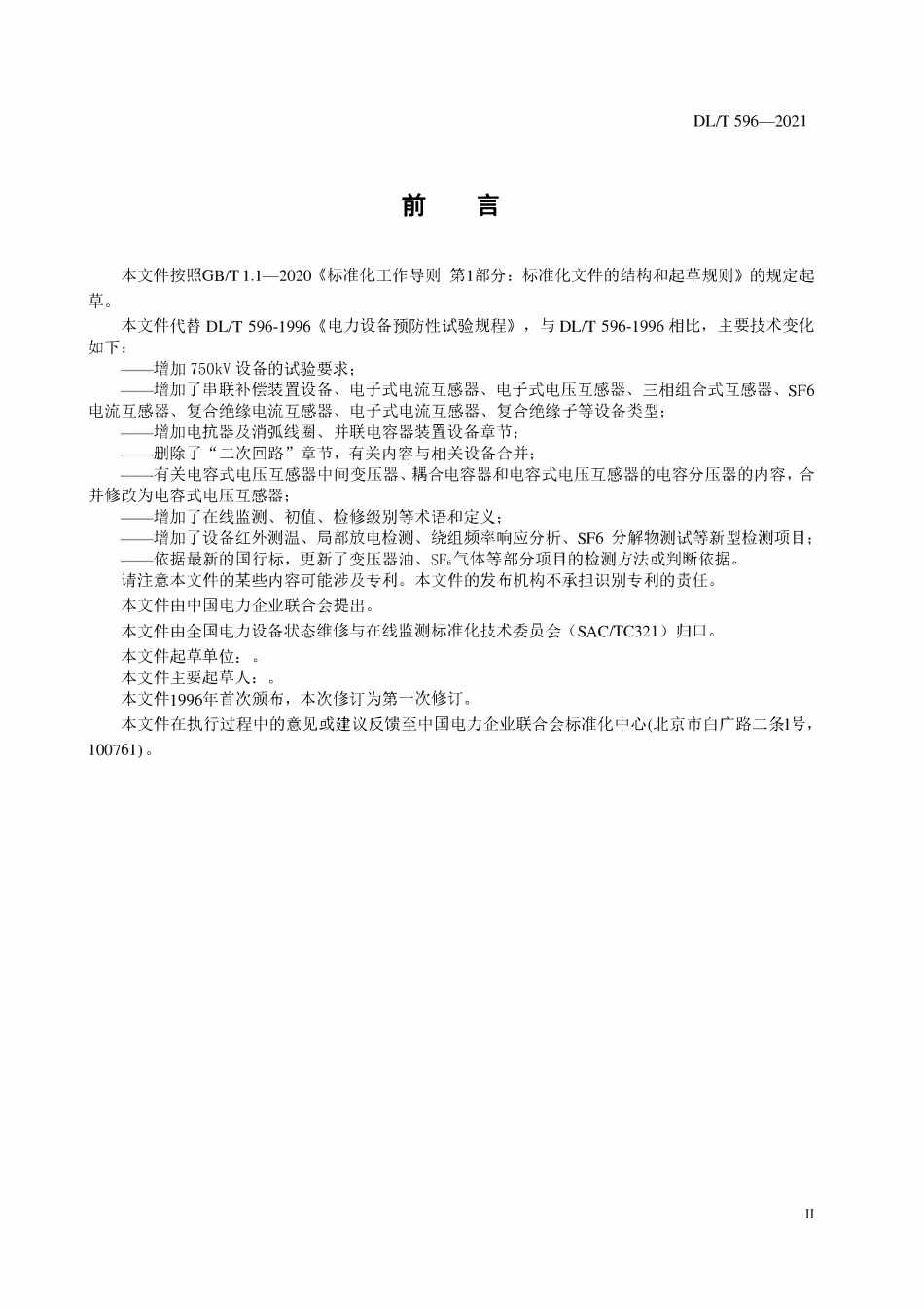 DLT 596-2021 电力设备预防性试验规程.pdf_第3页