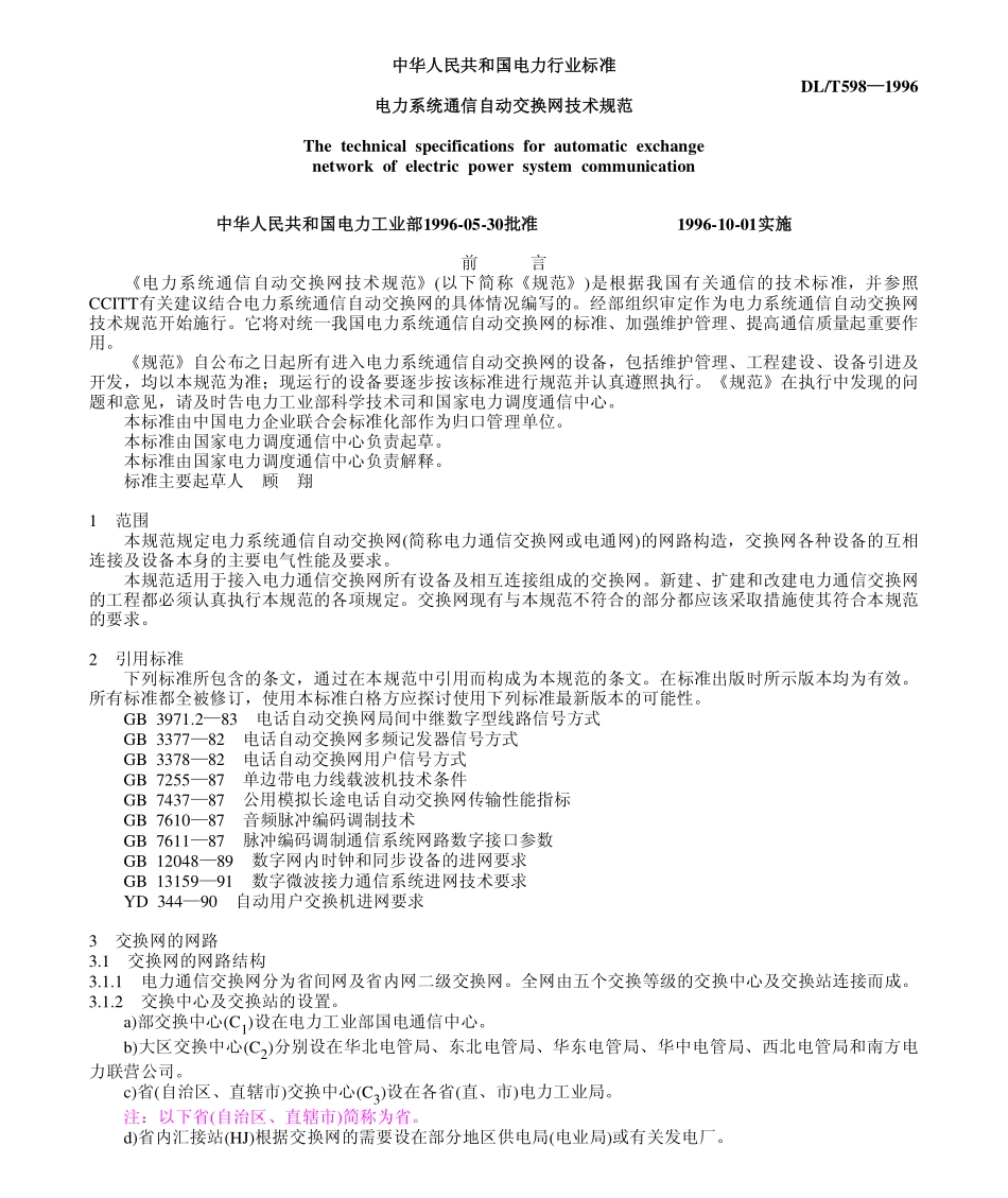 DLT 598-1996 电力系统通信自动交换网技术规范.pdf_第1页