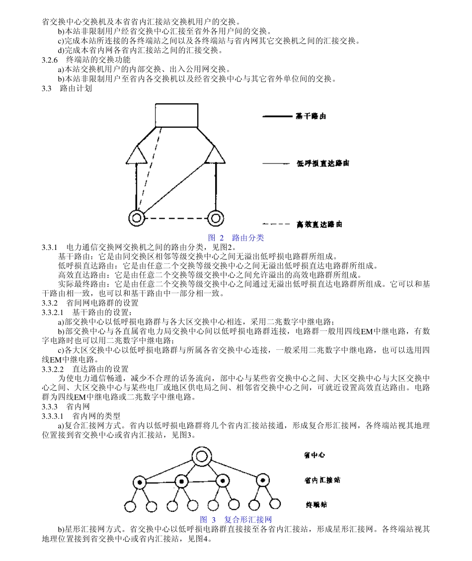 DLT 598-1996 电力系统通信自动交换网技术规范.pdf_第3页
