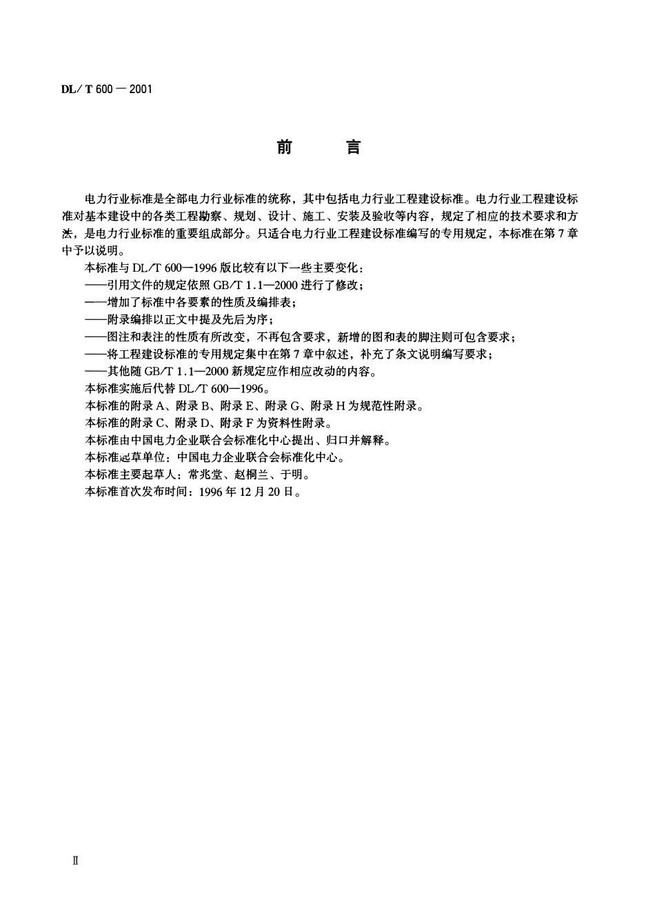 DLT 600-2001 电力行业标准编写基本规定.pdf_第3页