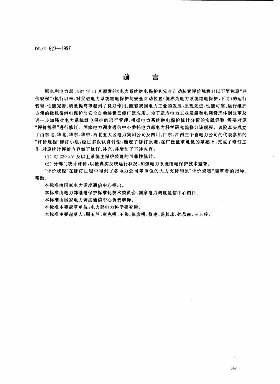 DLT 623-1997 电力系统继电保护及安全自动装置运行评价规程.pdf_第1页