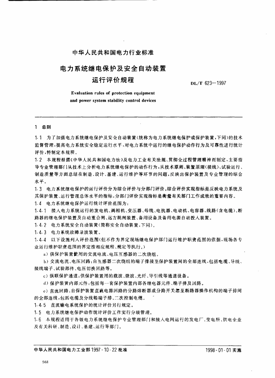 DLT 623-1997 电力系统继电保护及安全自动装置运行评价规程.pdf_第2页