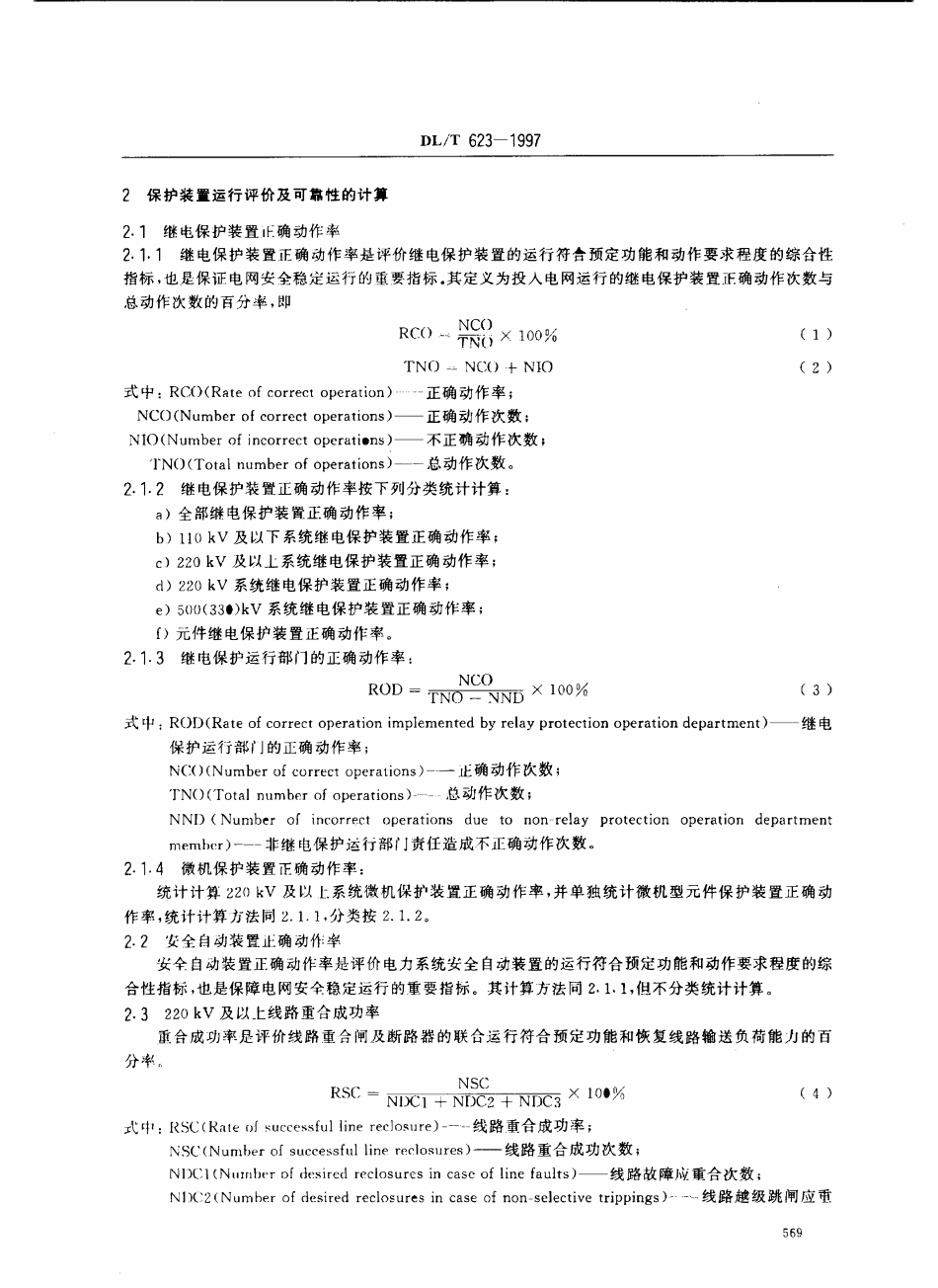 DLT 623-1997 电力系统继电保护及安全自动装置运行评价规程.pdf_第3页