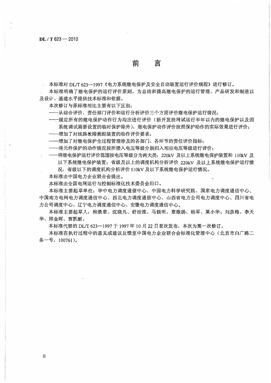 DLT 623-2010 电力系统继电保护及安全自动装置运行评价规程.pdf_第3页