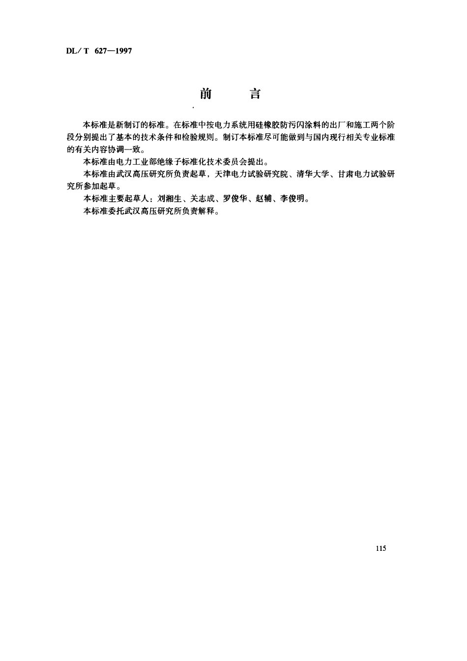 DLT 627-1997 电力系统用常温固化硅橡胶防污闪涂料技术条件.pdf_第3页