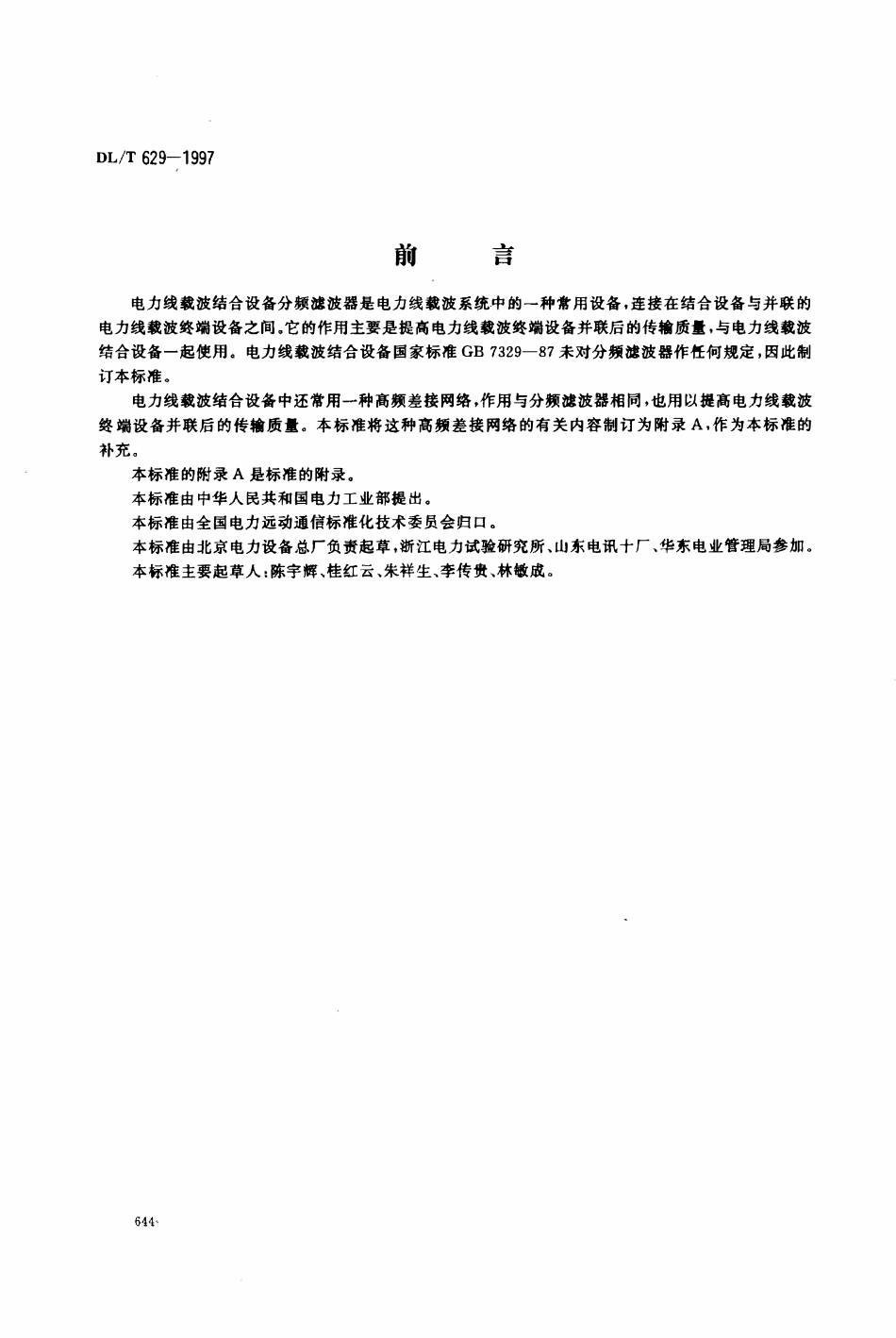 DLT 629-1997 电力线载波结合设备分频滤波器.pdf_第1页