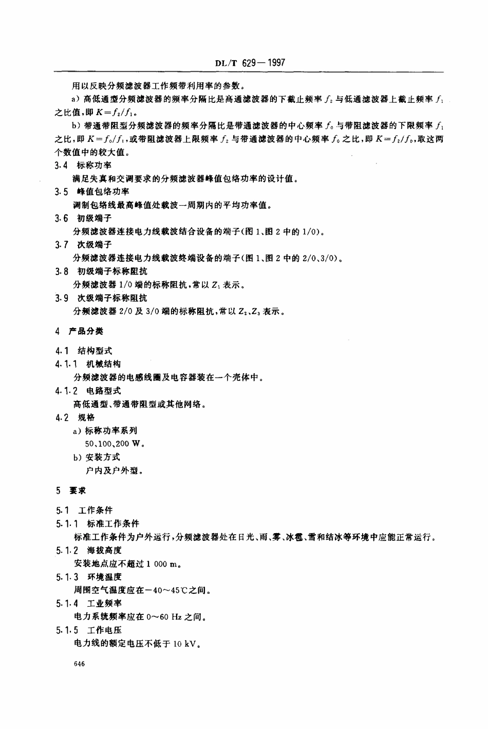 DLT 629-1997 电力线载波结合设备分频滤波器.pdf_第3页
