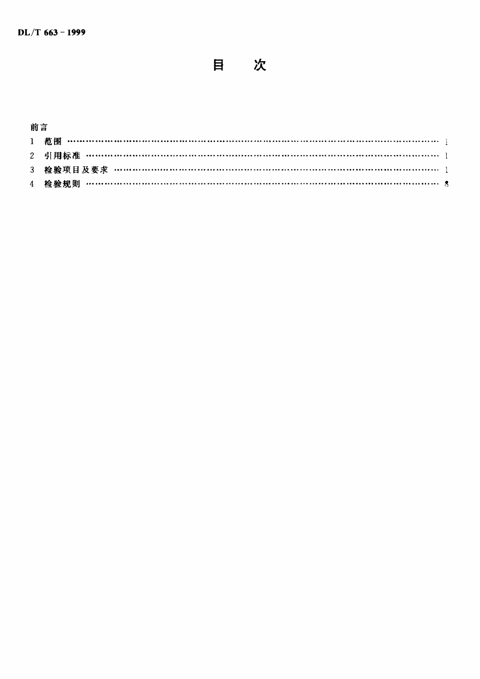 DLT 663-1999 220kV～500kV电力系统故障动态记录装置检测要求.pdf_第3页