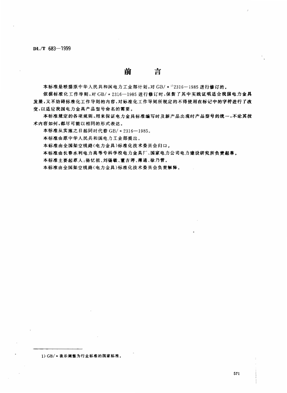 DLT 683-1999 电力金具产品型号命名方法.pdf_第1页
