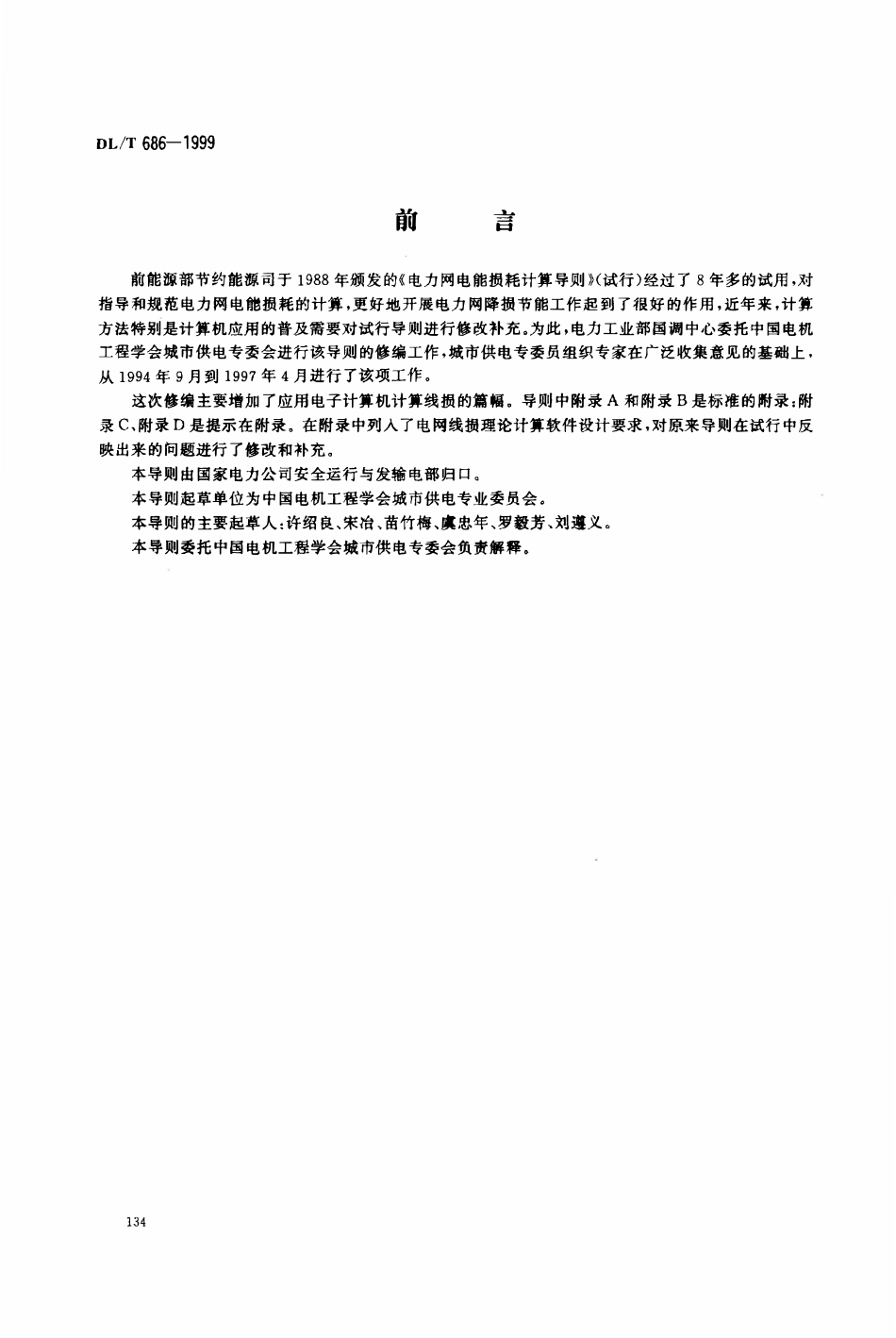 DLT 686-1999 电力网电能损耗计算导则.pdf_第1页