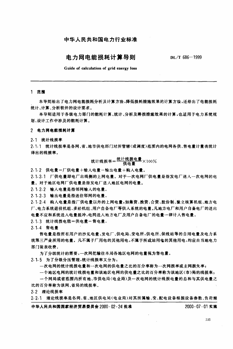 DLT 686-1999 电力网电能损耗计算导则.pdf_第2页