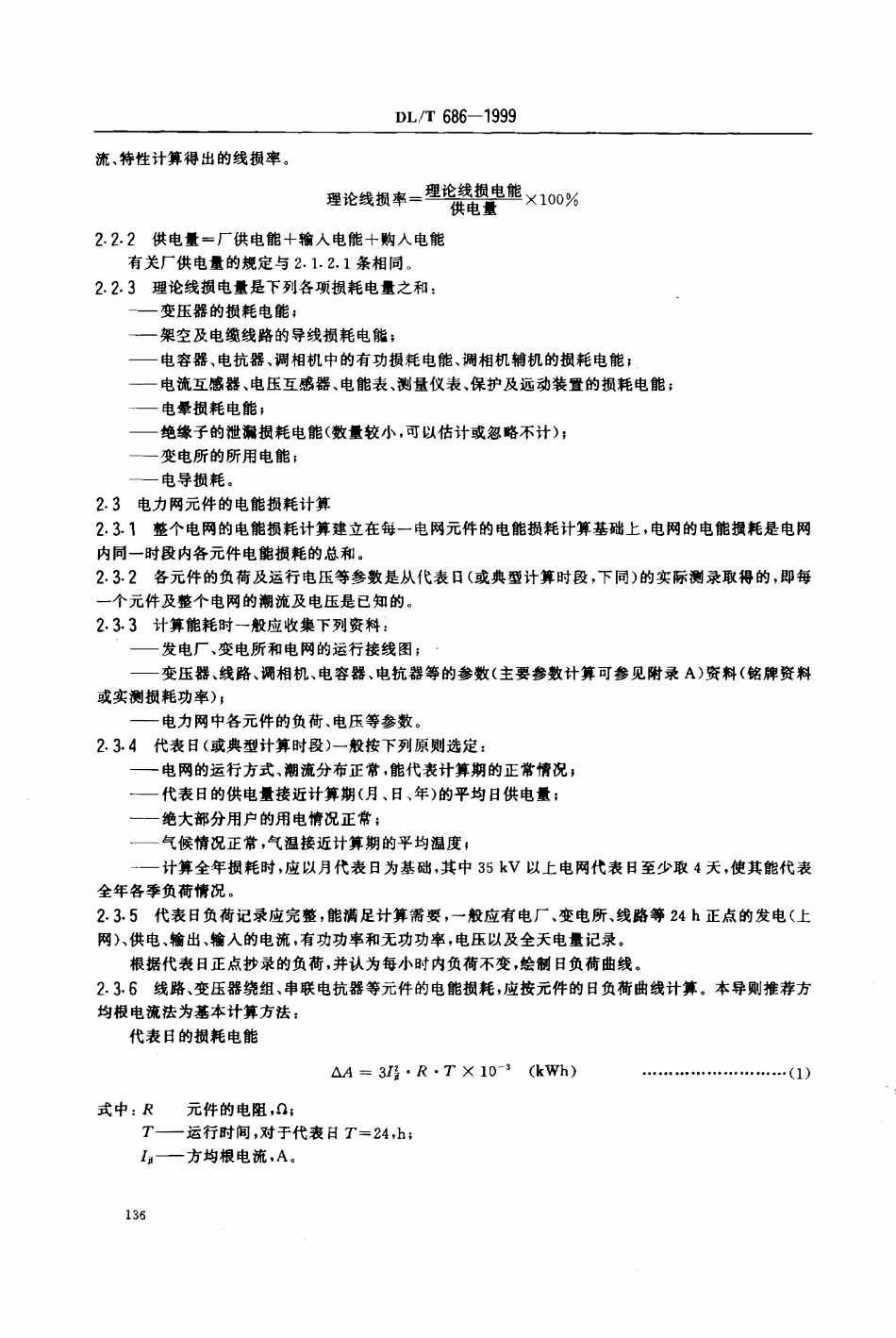 DLT 686-1999 电力网电能损耗计算导则.pdf_第3页