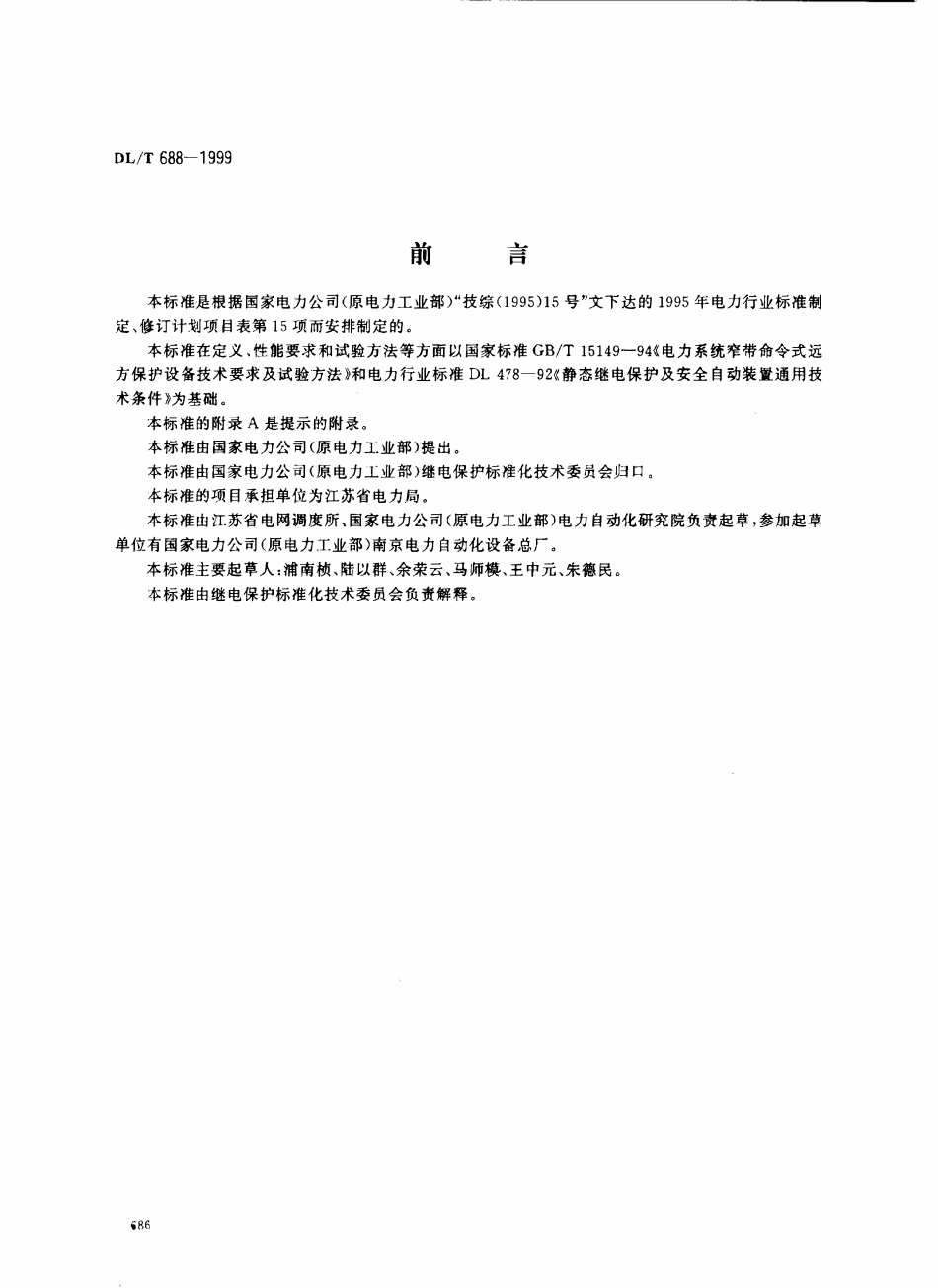 DLT 688-1999 电力系统远方跳闸信号传输装置.pdf_第1页