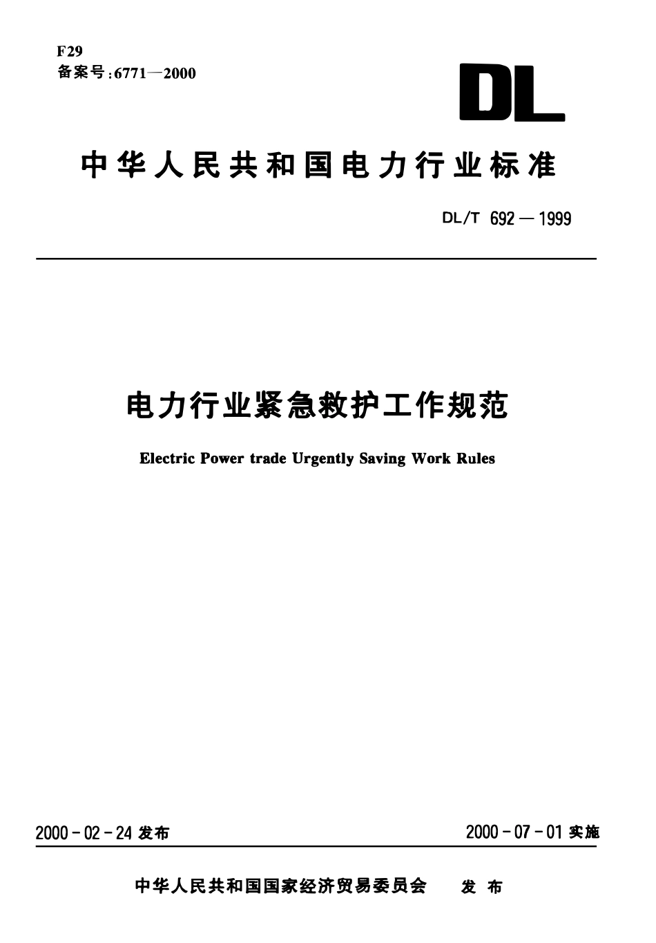 DLT 692-1999 电力行业紧急救护工作规范.pdf_第1页