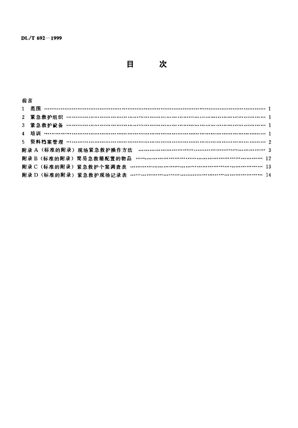 DLT 692-1999 电力行业紧急救护工作规范.pdf_第3页